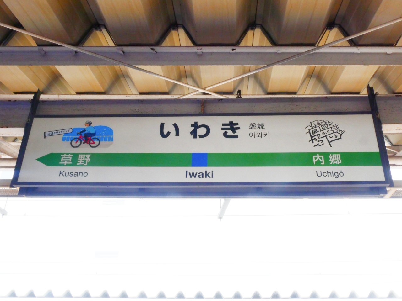 常磐線（平、いわき）サボ s-いわき (157).jpg